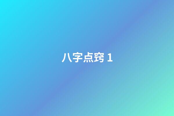 八字点窍 1